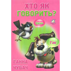 Хто як говорить (А5ф. карт)