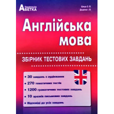 Англійська мова. Збірник тестових завдань.2019-2020