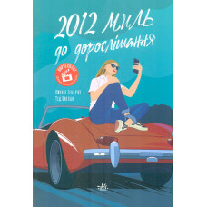 2012 миль до дорослішання