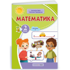 Математика. Навчальний посібник. 2 клас. Ч3  (НУШ 2024) Заїка