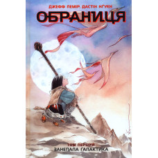 Обраниця. Занепала галактика. Том 1