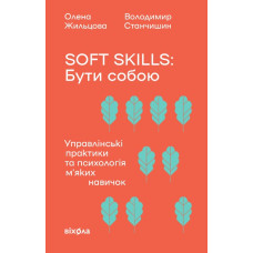 Soft skills: Бути собою. Управлінські практики та психологія мʼяких навичок