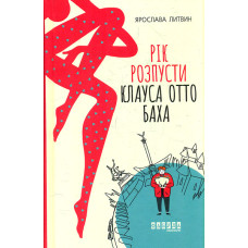 Рік розпусти Клауса Отто Баха. Роман