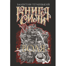Книга Сили. Воля : роман