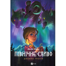 Північне сяйво. Долина тролів