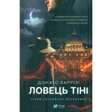 Ловець тіні