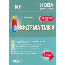 Інформатика 4кл. (мій конспект) 2022