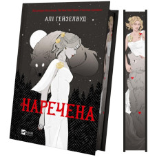 Наречена (КОЛІР)