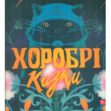 Хоробрі казки