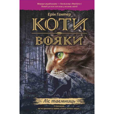 Коти-вояки. Книга 3. Ліс таємниць (м)