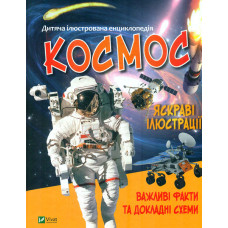 Дитяча ілюстрована енциклопедія. Космос