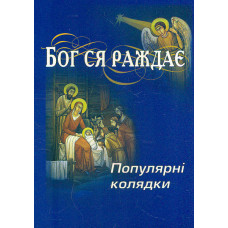 Бог ся раждає (колядник)