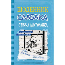 Щоденник слабака. Стінна лихоманка : Роман у малюнках Кн.6