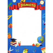 Грамота шкільна (глобус)