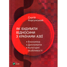 Як будувати відносини з країнами Азії. Економіка,дипломатія,культурні особливості