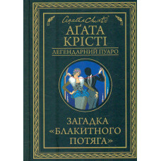Загадка блакитного потяга (Легендарний Пуаро)