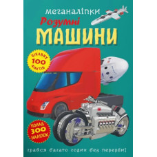 Меганаліпки. Розумні машини