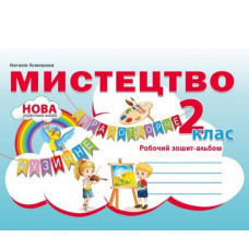 Мистецтво. Робочий зошит-альбом. 2 кл 2019 НУШ