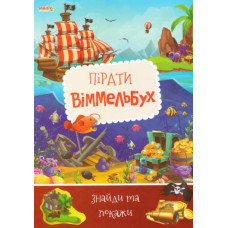 Дитячий віммельбух Пірати