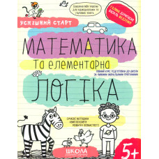 Математика та елементарна логіка (Успішний старт) 5+