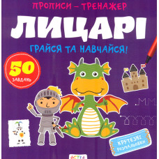 Прописи - тренажер Лицарі