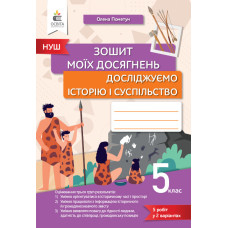 Зошит моїх досягнень. Досліджуємо історію і суспільство. 5 кл. НУШ 2023