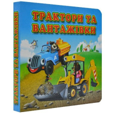 Трактори та вантажівки (А5ф.картон)