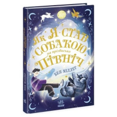 Як я став собакою на прізьвисько Північ