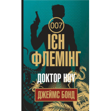 Доктор Ноу : детектив