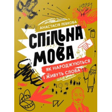 Спільна мова. Як народжуються і живуть слова