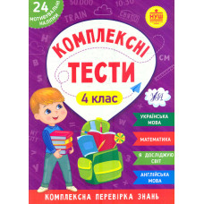 Комплексні тести. 2 кл.