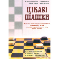 Цікаві шашки. Навчально-методичний посібник з навч. дітей старшого дошк. віку гри в шашки