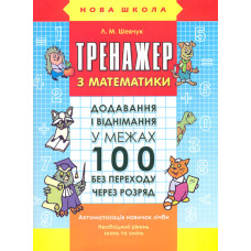 Тренажер з математики. Додавання і віднімання у межах 100 без переходу через розряд