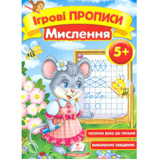 Ігрові прописи. Мислення 5+ (А5ф)