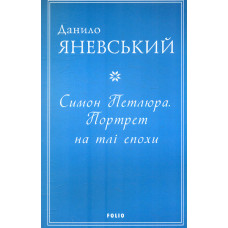 Симон Петлюра. Портрет на тлі епохи (м)