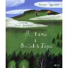 Я, тато і Висока Гора  (Мрійники)