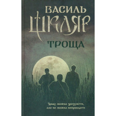 Троща