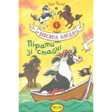 Пірати зі стайні (Вівсяна банда) ч5