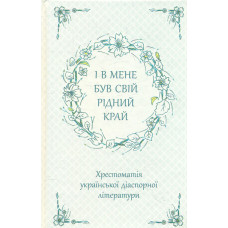 І в мене був свій рідний край ...: Хрестоматія української діаспорної літератури для дітей і юнацтва