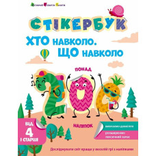 Стікербук : Хто навколо. Що навколо