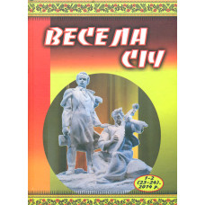 Весела Січ