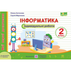 Інформатика. Мої перші досягнення. Індивідуальні роботи. 2 клас. (за прогр. Савченко) НУШ 2020