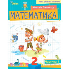 Математика, Навчальний посібник для 3 кл. Ч2 (НУШ 2025)
