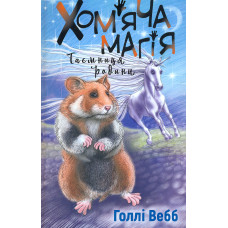 Хом'яча магія: таємниця родини