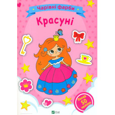 Чарівні фарби. Красуні