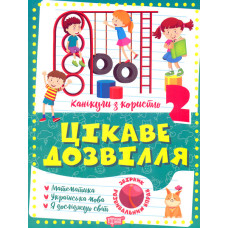 Цікаве дозвілля. 2 кл Канікули з користю
