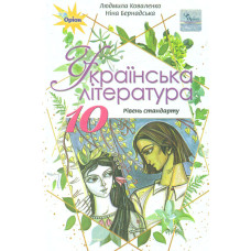 Українська література. Підручник для 10 кл.Рівень стандарту 2018