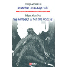 Вбивство на вулиці Морг = The murders in the rue Morgue (Вид. з парал. текстом)