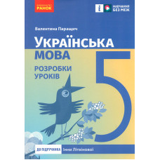 Українська мова 5 кл. Розробки уроків (до підр. Інни Літвинової) (НУШ 2025)