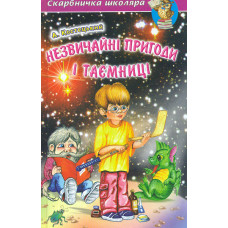 Незвичайні пригоди і таємниці (Скарбничка школяра)